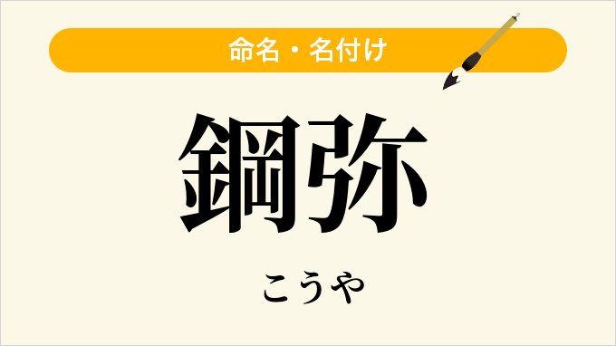 鋼弥