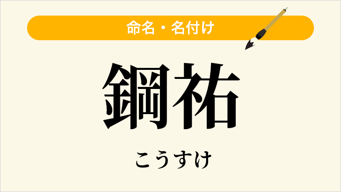 鋼祐