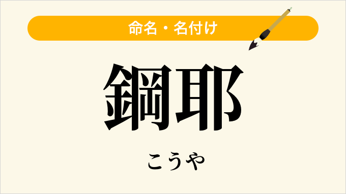 鋼耶