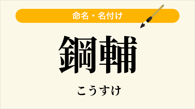 鋼輔
