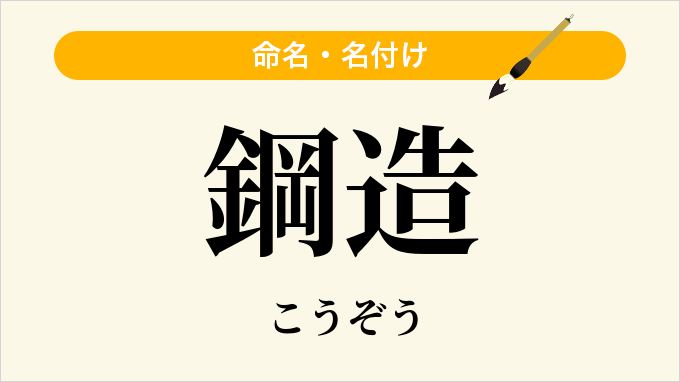 鋼造
