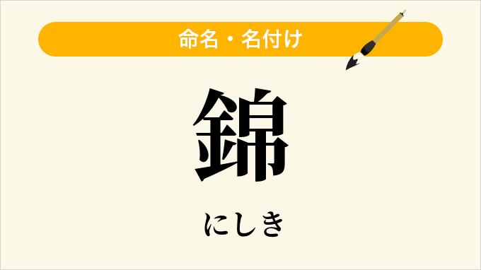 錦