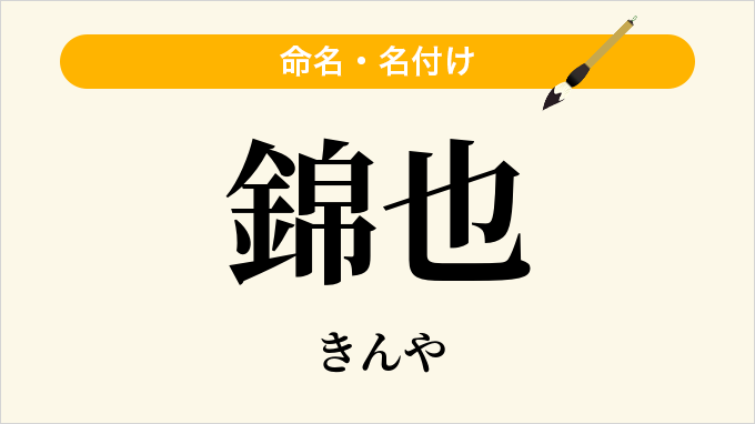 錦也