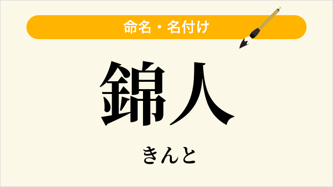 錦人