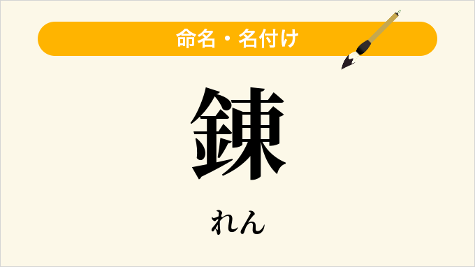 錬