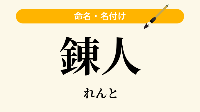 錬人