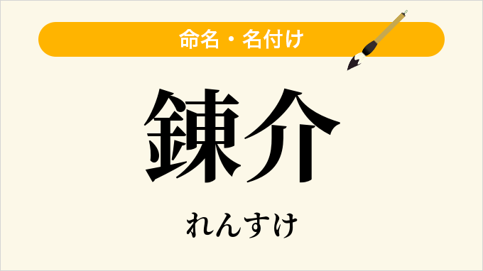 錬介