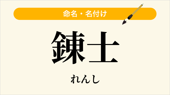 錬士