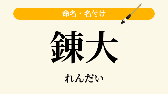 錬大