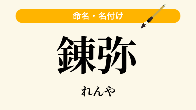 錬弥