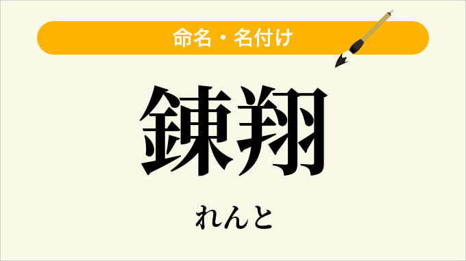 錬翔