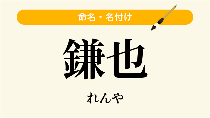 鎌也