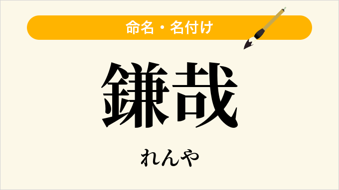 鎌哉