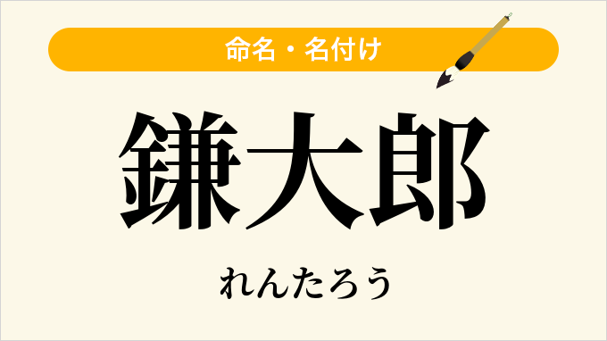 鎌大郎