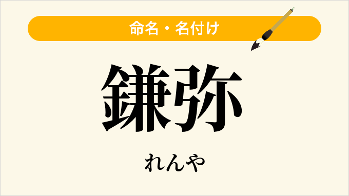 鎌弥