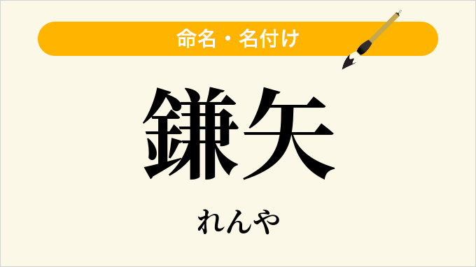 鎌矢