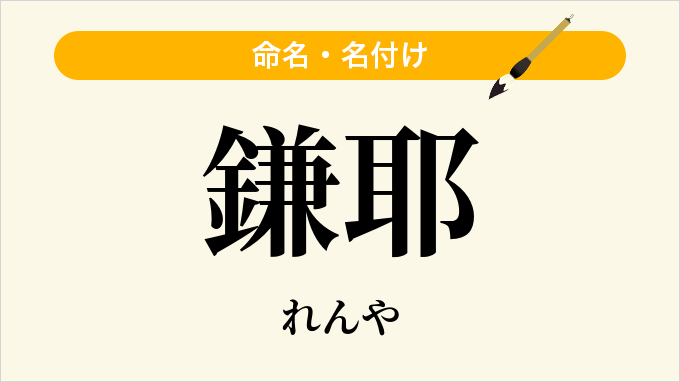 鎌耶