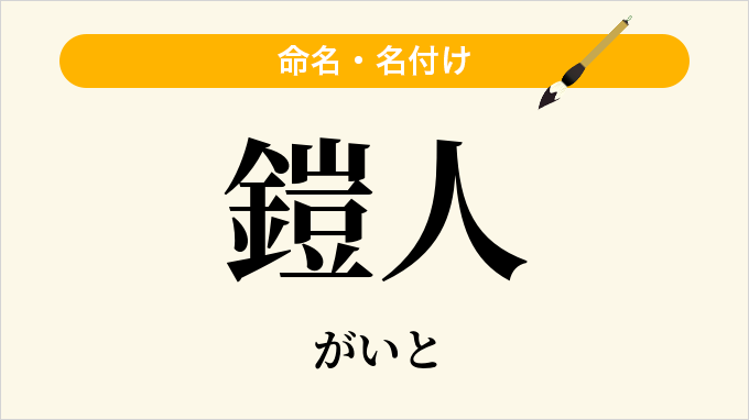 鎧人