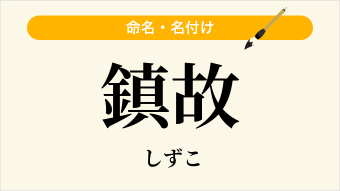 鎮故