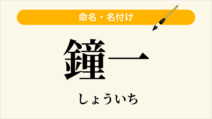 鐘一