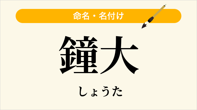 鐘大