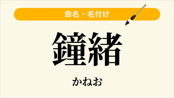 鐘緒