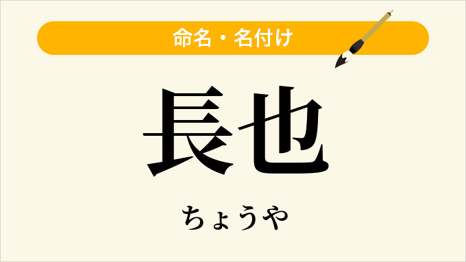 長也
