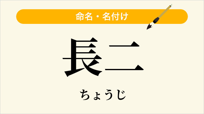 長二