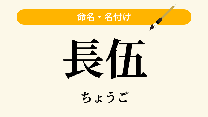 長伍