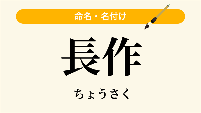 長作