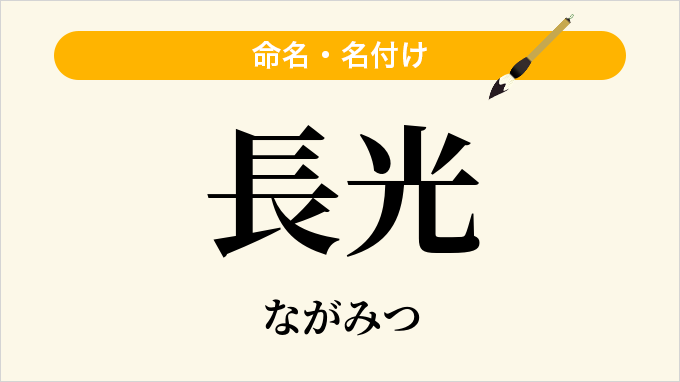 長光