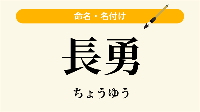 長勇