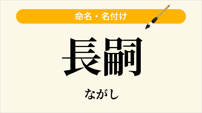 長嗣