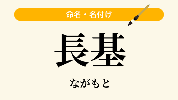 長基