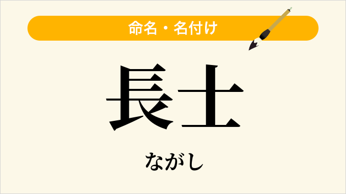 長士