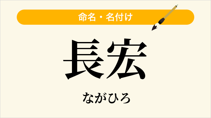 長宏