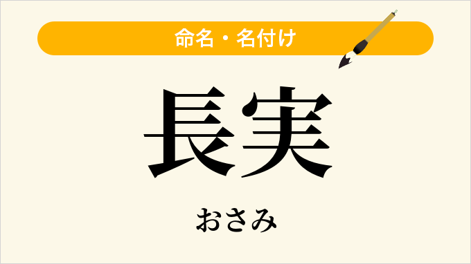 長実