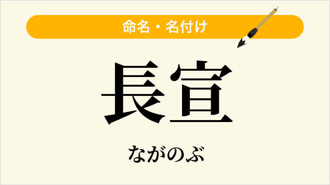 長宣