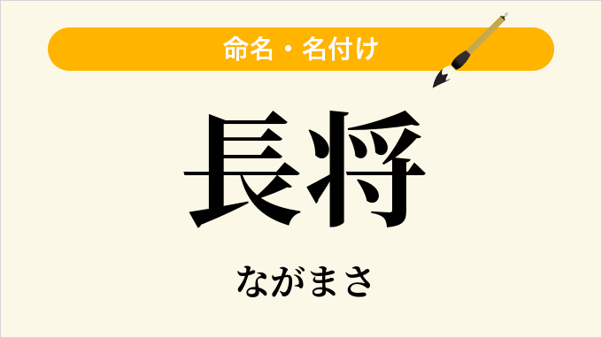 長将