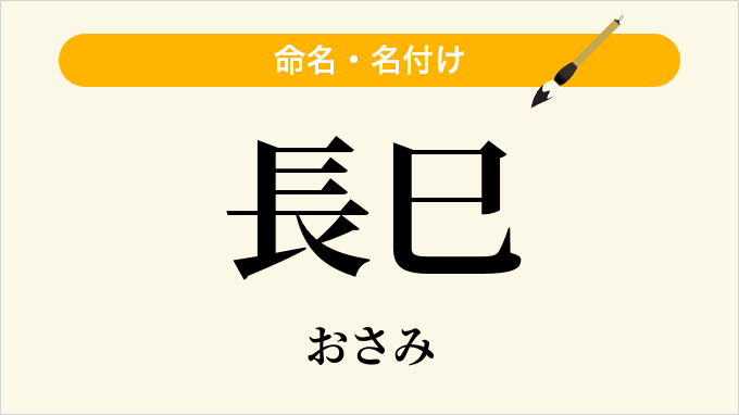 長巳