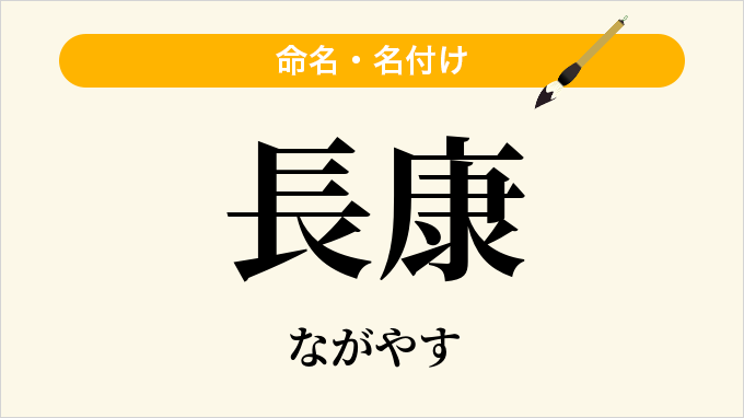 長康