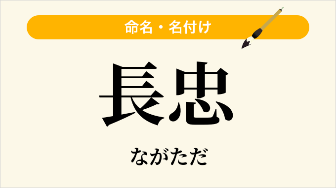 長忠