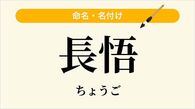 長悟