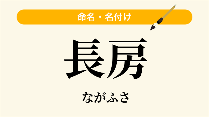 長房