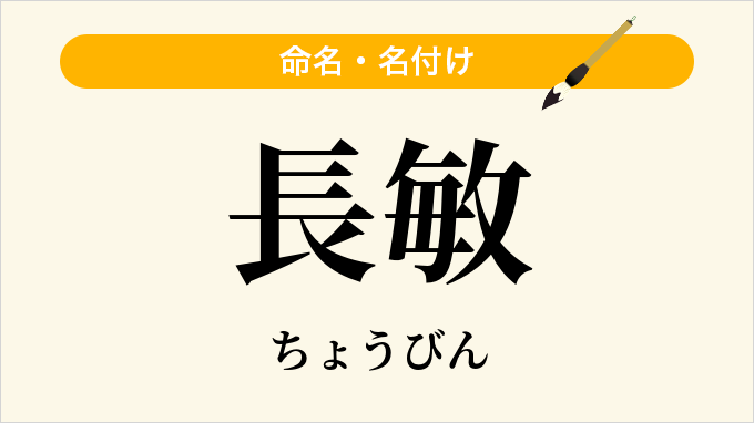 長敏