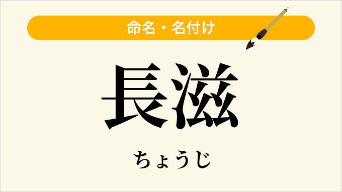 長滋
