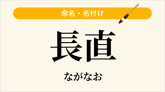 長直