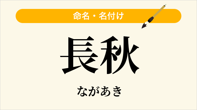 長秋