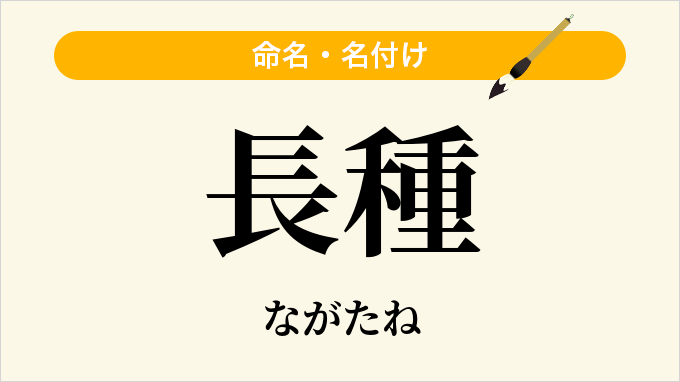 長種