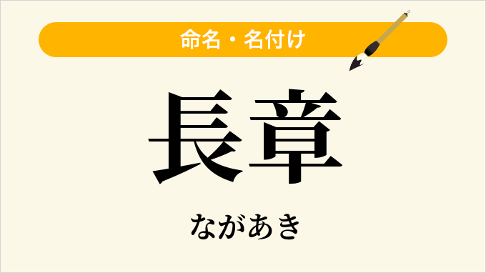 長章